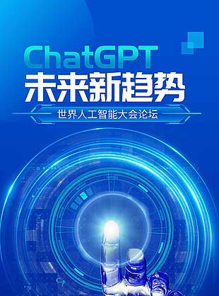 世界人工智能大会宣传海报