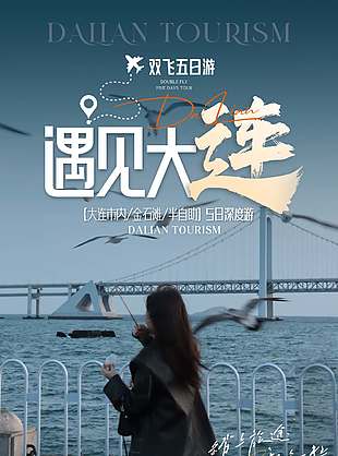遇见大连自在舒适旅游海报