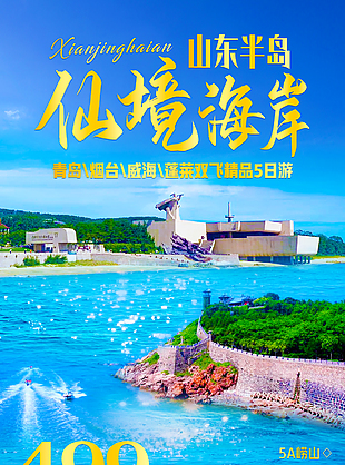 蓝色清新唯美山东旅游海报