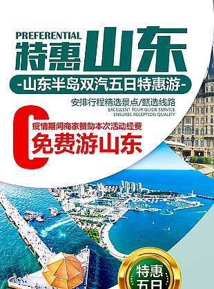 特惠促销山东旅游海报