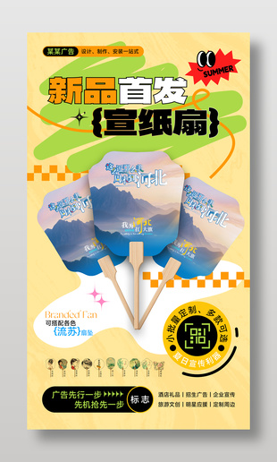 广告店DIY宣纸广告扇产品宣传海报