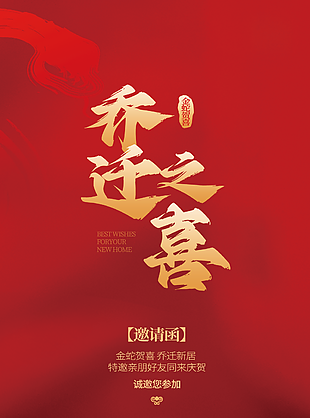 乔迁之喜简约红色邀请函
