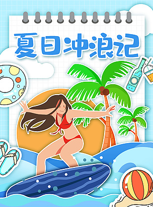 清新手绘卡通夏日冲浪宣传海报