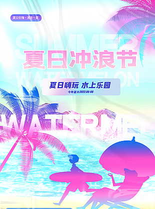 渐变色创意夏日冲浪节宣传海报