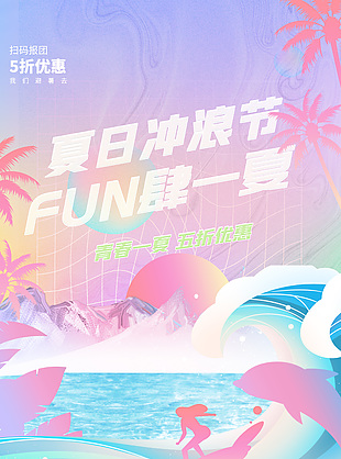 放肆一夏粉蓝渐变色冲浪节海报