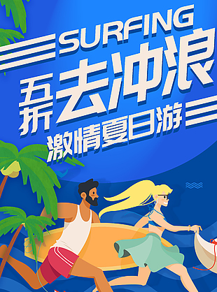 简约蓝色卡通激情冲浪宣传海报