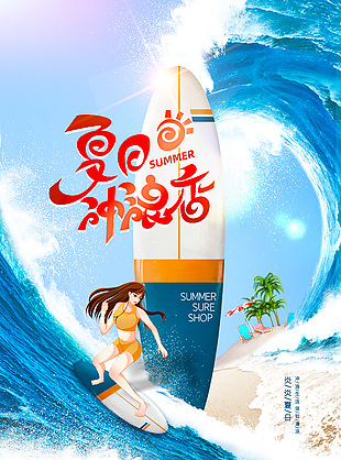 炎炎夏日清凉冲浪运动宣传海报