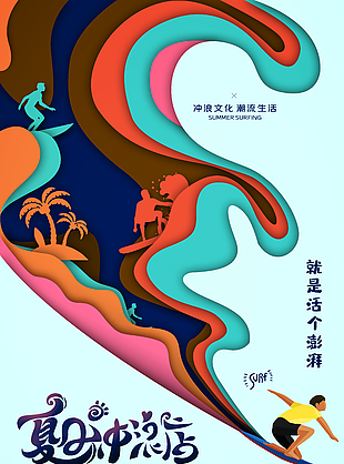 时尚潮流清新夏日冲浪运动海报
