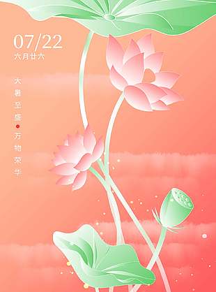 万物荣华粉色唯美大暑节气海报