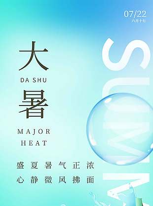 清新湖绿色二十四节气大暑海报