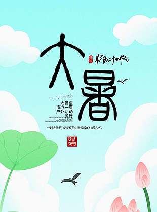 卡通诗意二十四节气大暑宣传海报
