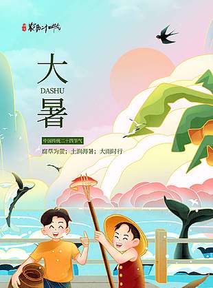 手绘卡通文艺传统大暑节气海报