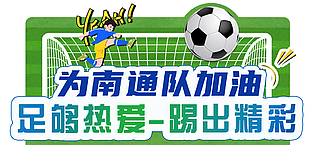 为南通队加油卡通手举牌设计