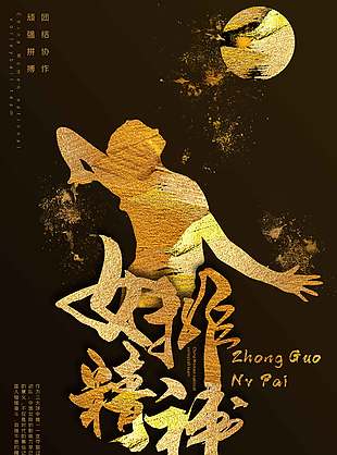 黑色鎏金风女排精神体育海报