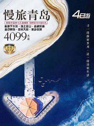 浪漫海景山东青岛旅游海报