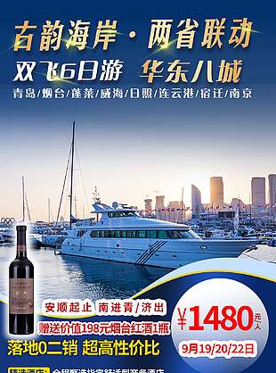 古韵海岸山东旅游海报