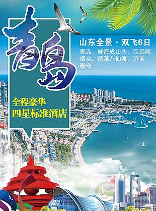 高端豪华山东青岛旅游海报