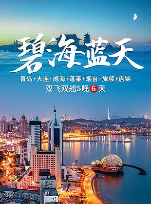 碧海蓝天青岛大连旅游海报