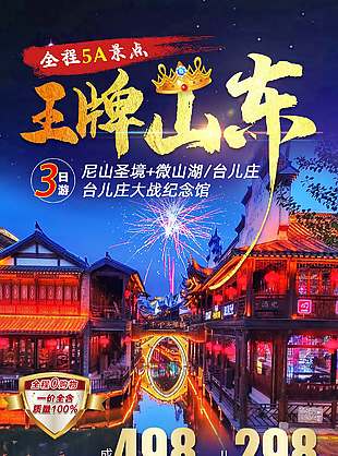 绚丽夜景山东旅游海报