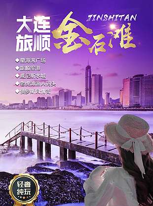 紫色唯美大连旅顺旅游海报