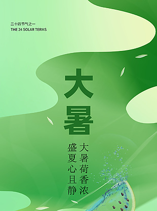盛夏好时光传统大暑节气海报
