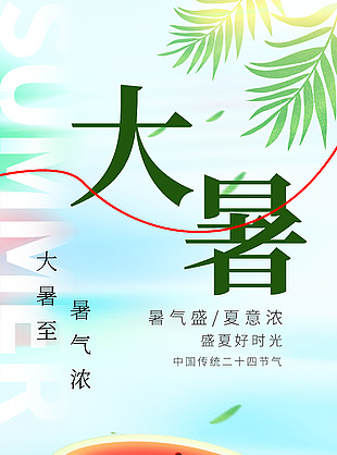 暑气渐浓中国传统大暑节气海报