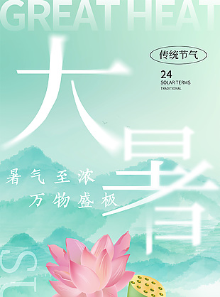 诗意唯美意境传统大暑节气海报