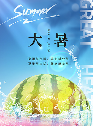 简约中国传统二十四节气大暑海报