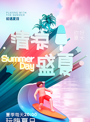 嗨玩夏日3D卡通冲浪活动海报