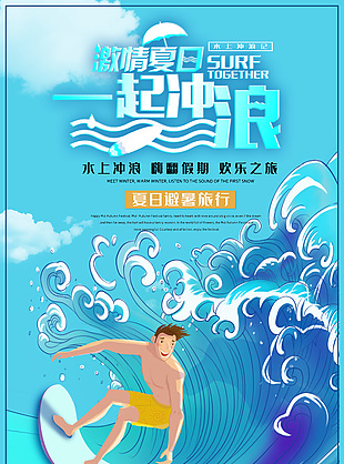 激情夏日避暑旅行冲浪宣传海报