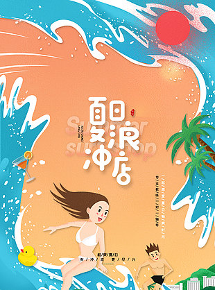 卡通可爱清新夏日冲浪活动海报