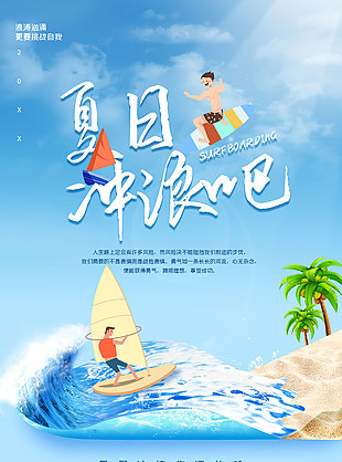 浅蓝色创意简约夏日冲浪活海报