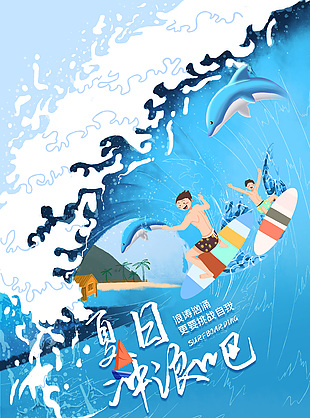 挑战自我夏日冲浪活动宣传海报