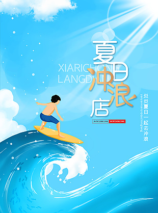 简约大气夏日冲浪活动宣传海报