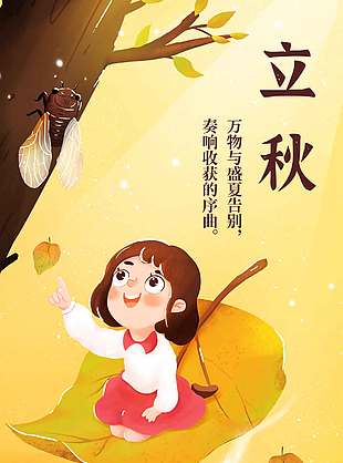 黄色唯美卡通风立秋节气海报