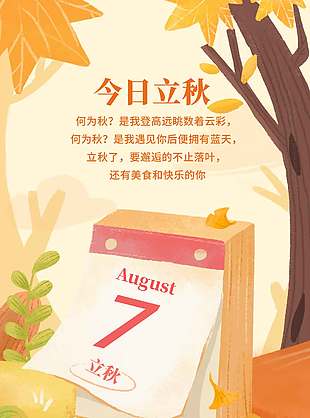 唯美自然风景立秋节气海报