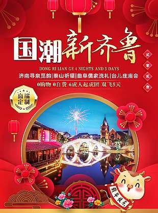 红色大气国潮风山东旅游海报