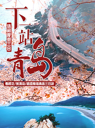 简约大气山东青岛旅游海报
