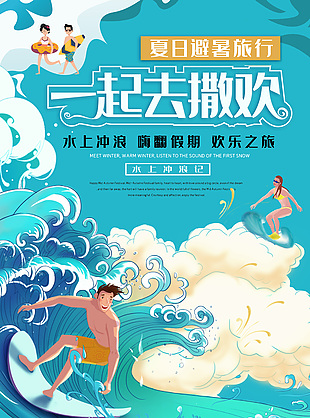 水上冲浪蓝色卡通旅行宣传海报