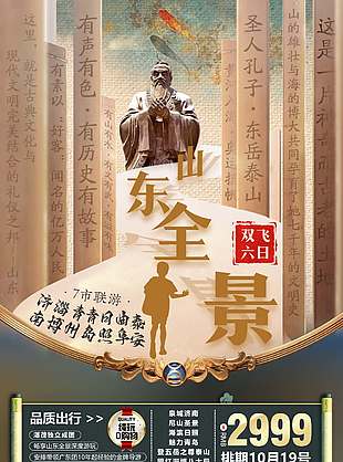 古韵古香山东旅游海报