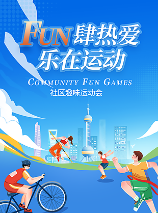 蓝色创意社区趣味运动会活动海报设计