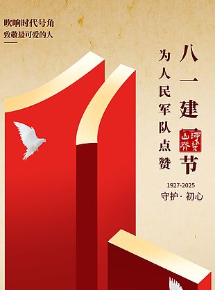 八一建军节感恩英雄节日海报