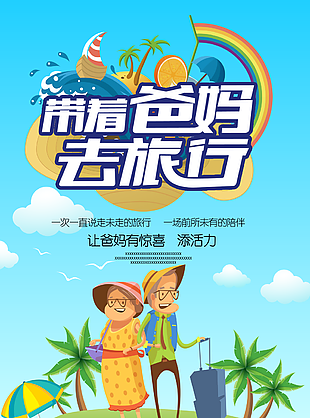 带着爸妈去旅行卡通风宣传海报