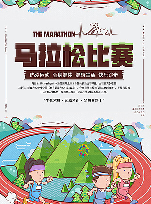 可爱卡通创意马拉松比赛宣传海报