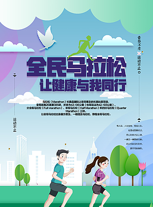 健康同行全民马拉松比赛宣传海报