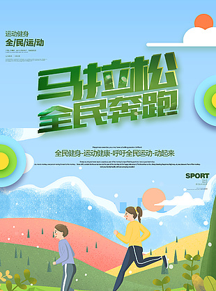 全民奔跑卡通创意马拉松比赛海报