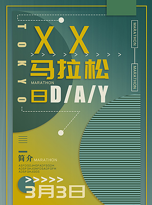 时尚创意高端马拉松比赛宣传海报