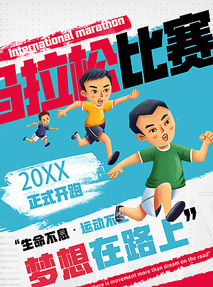 生命不息创意马拉松比赛宣传海报