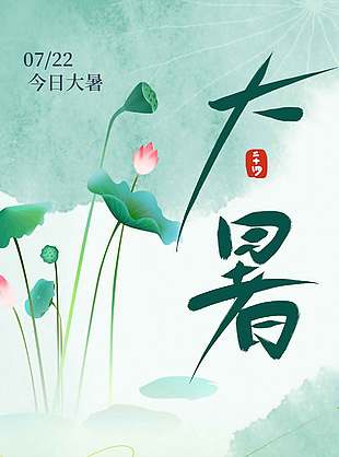 水墨画清新唯美大暑节气海报