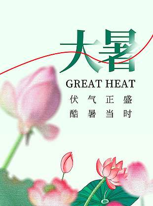 伏气正盛诗意传统大暑节气海报
